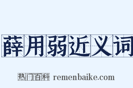 薛用弱近义词是什么意思的图片